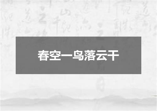 春空一鸟落云干