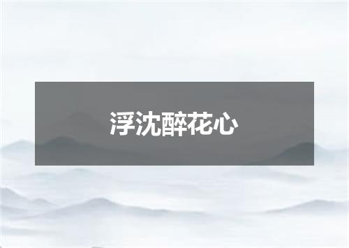 浮沈醉花心