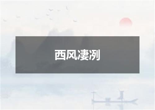 西风凄冽