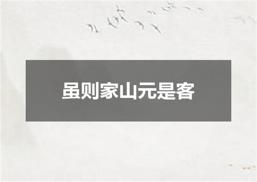 虽则家山元是客