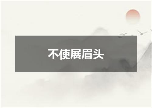 不使展眉头