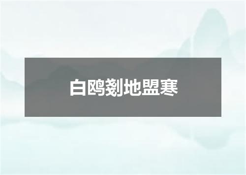 白鸥剗地盟寒