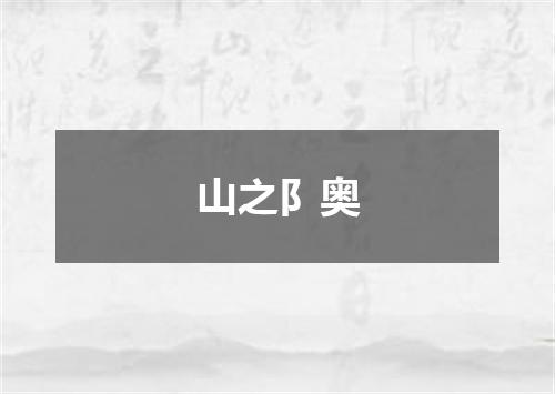 山之阝奥