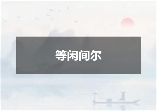等闲间尔