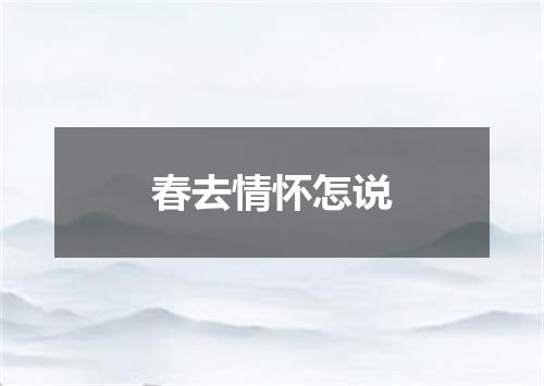 春去情怀怎说