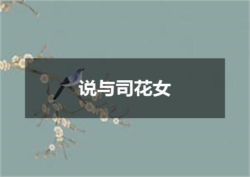 说与司花女