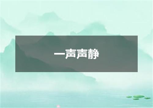 一声声静