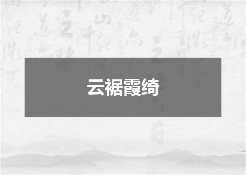 云裾霞绮