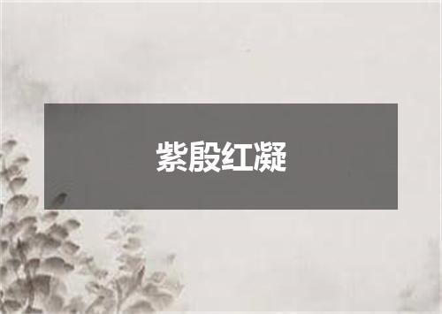 紫殷红凝