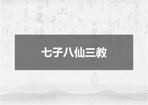 七子八仙三教