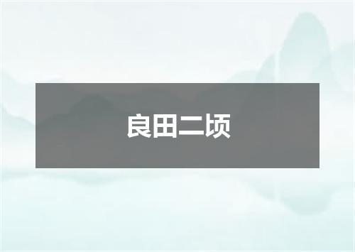 良田二顷