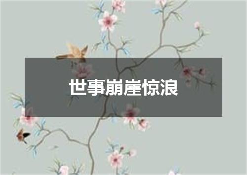世事崩崖惊浪