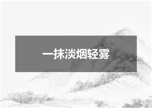 一抹淡烟轻雾