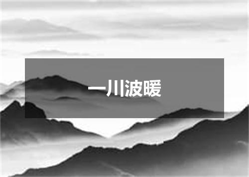 一川波暖