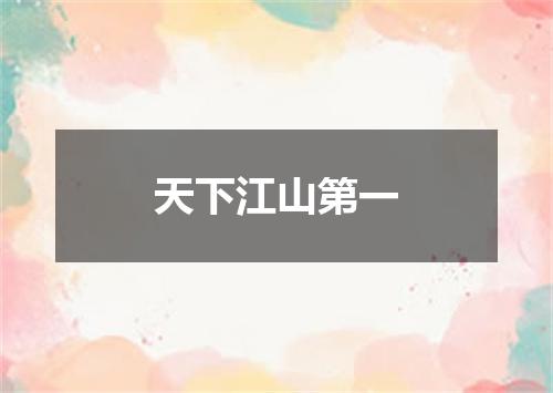 天下江山第一