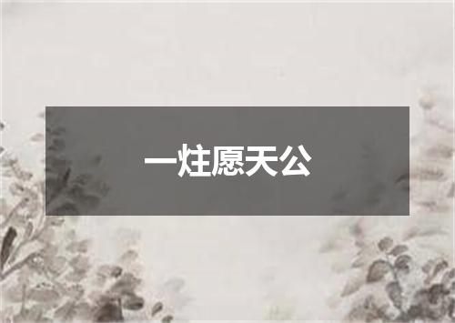 一炷愿天公