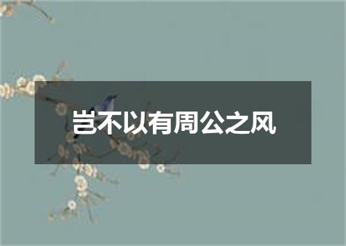 岂不以有周公之风