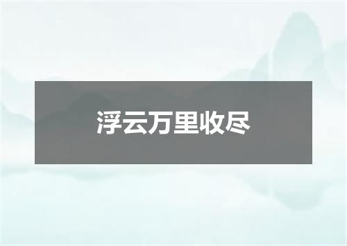 浮云万里收尽