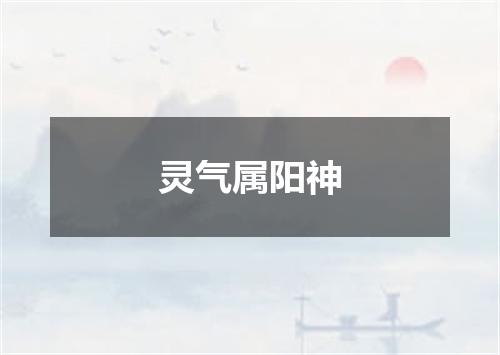 灵气属阳神