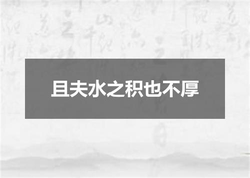 且夫水之积也不厚