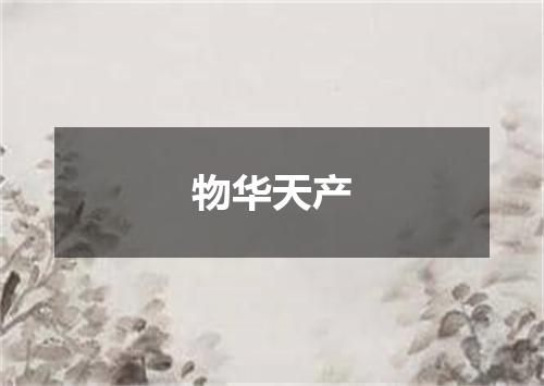 物华天产