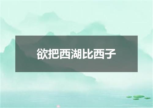 欲把西湖比西子