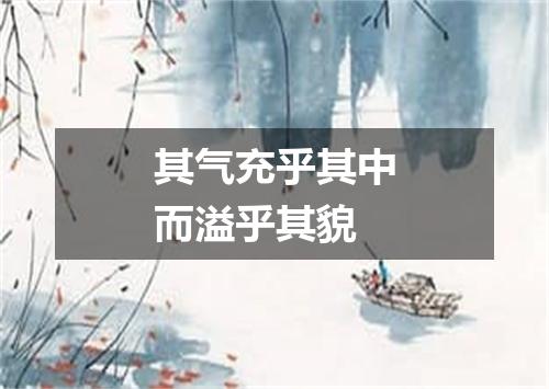 其气充乎其中而溢乎其貌