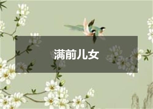 满前儿女