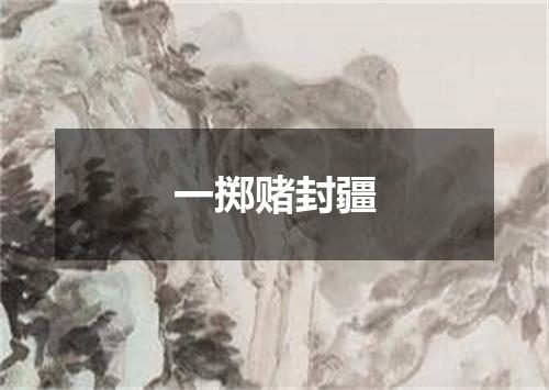 一掷赌封疆