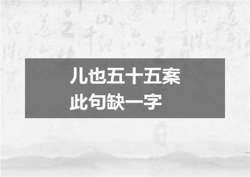 儿也五十五案此句缺一字