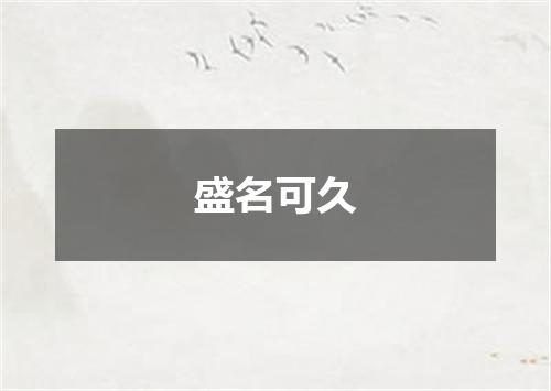 盛名可久