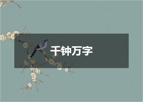 千钟万字