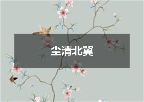 尘清北冀