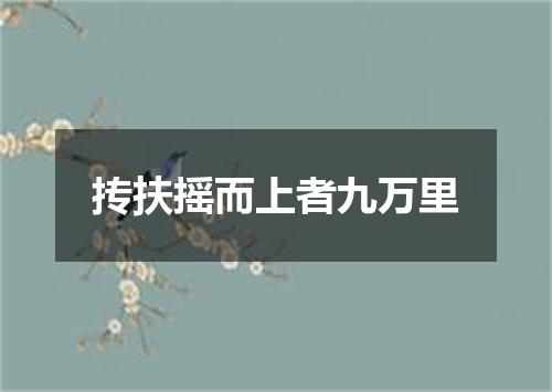 抟扶摇而上者九万里