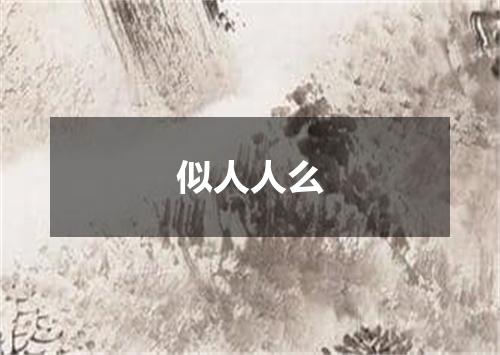 似人人么