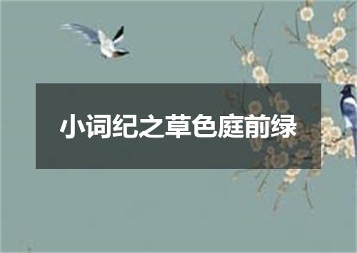 小词纪之草色庭前绿