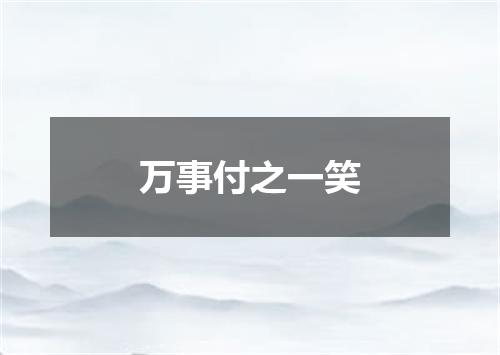 万事付之一笑