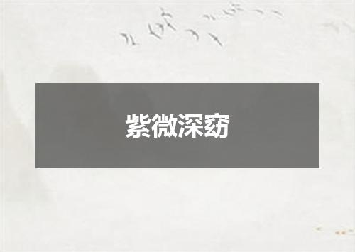 紫微深窈