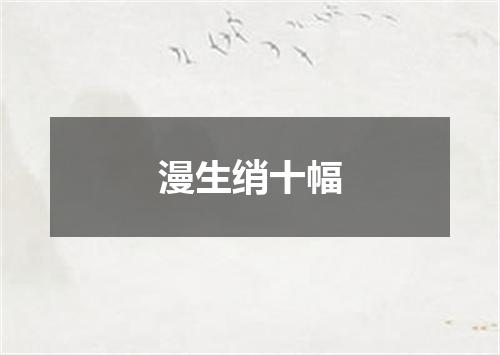 漫生绡十幅