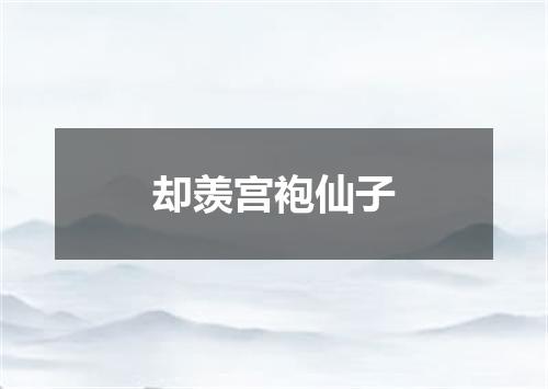 却羡宫袍仙子