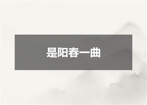 是阳春一曲