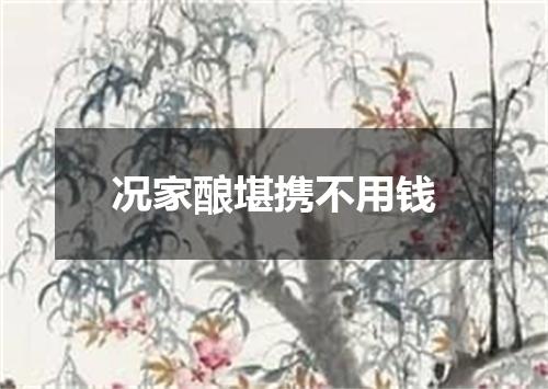 况家酿堪携不用钱