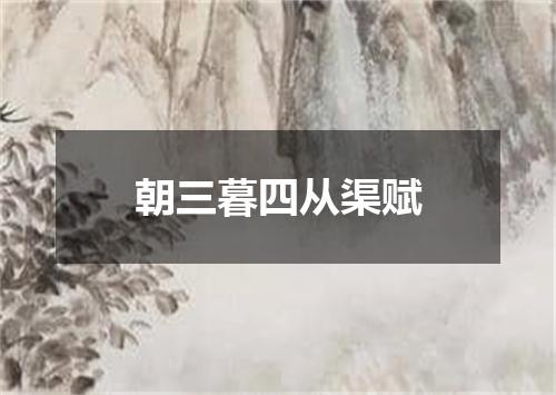 朝三暮四从渠赋