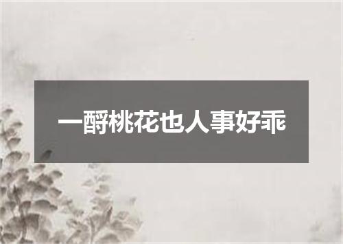 一酹桃花也人事好乖