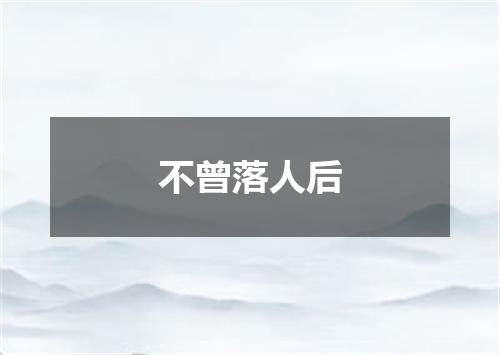不曾落人后