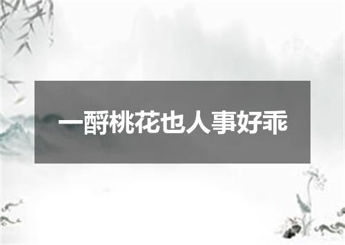一酹桃花也人事好乖