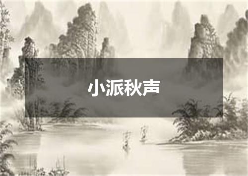 小派秋声