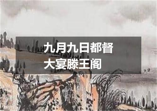 九月九日都督大宴滕王阁