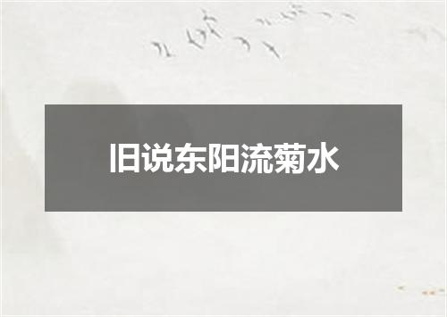 旧说东阳流菊水