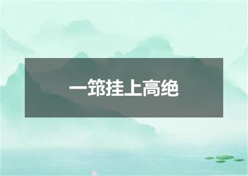 一筇挂上高绝